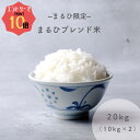 ★☆エントリーで10倍ポイント★☆ まるひブレンド米 20kg（10kg × 2） 米 お米 20kg 送料無料 業務用米 ブレンド米 白米 精米 業務用 20キロ こめ ブレンド米 訳あり米 オリジナル米 コシヒカリ ヒノヒカリ あきたこまち お米のまるひ