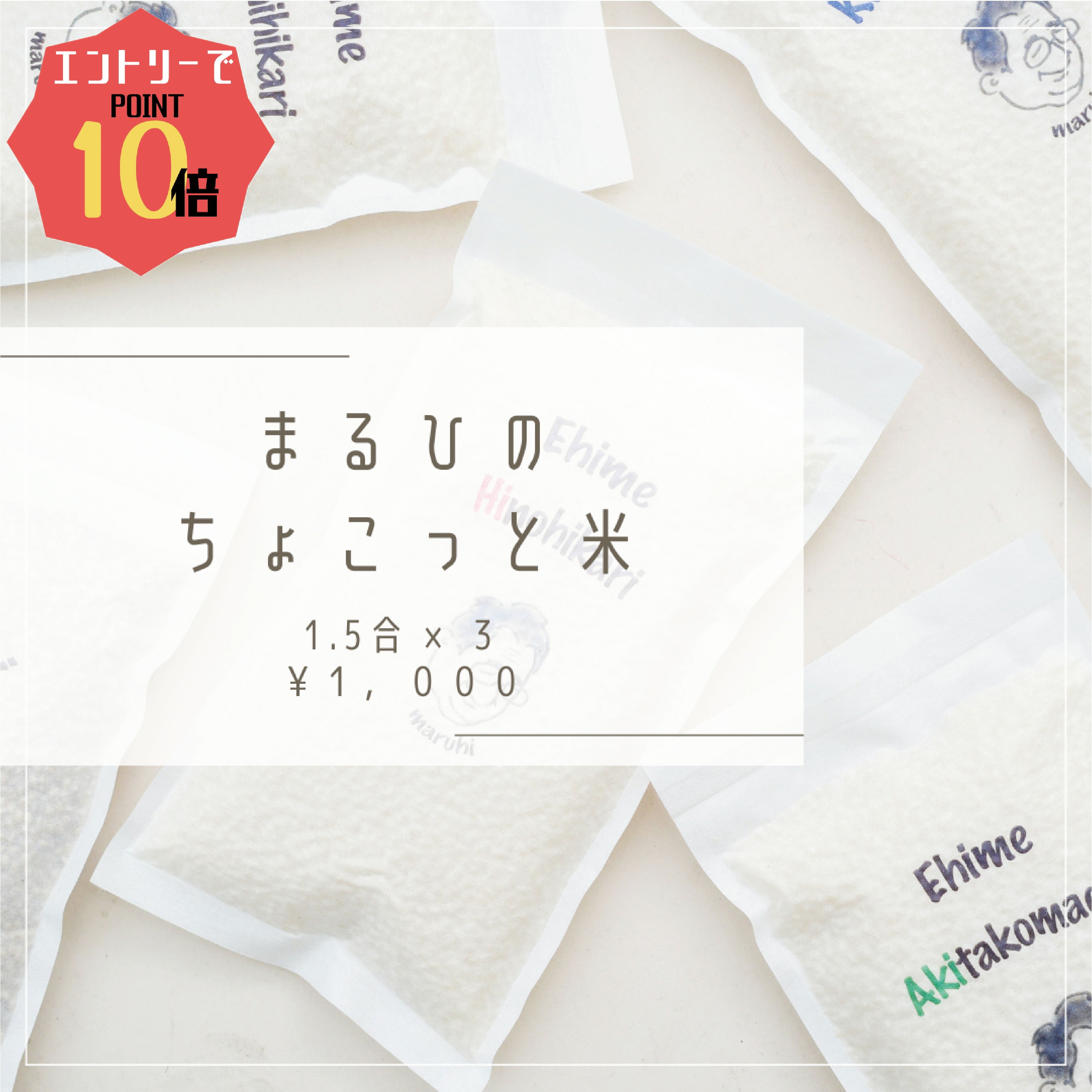 あきたこまち ★☆エントリーで10倍ポイント★☆ お米 食べ比べ セット【 まるひちょこっと米 】 1.5合 × 3袋 お米ギフト 食べ比べ ギフト お試し セット お試しセット お米 米 もち麦