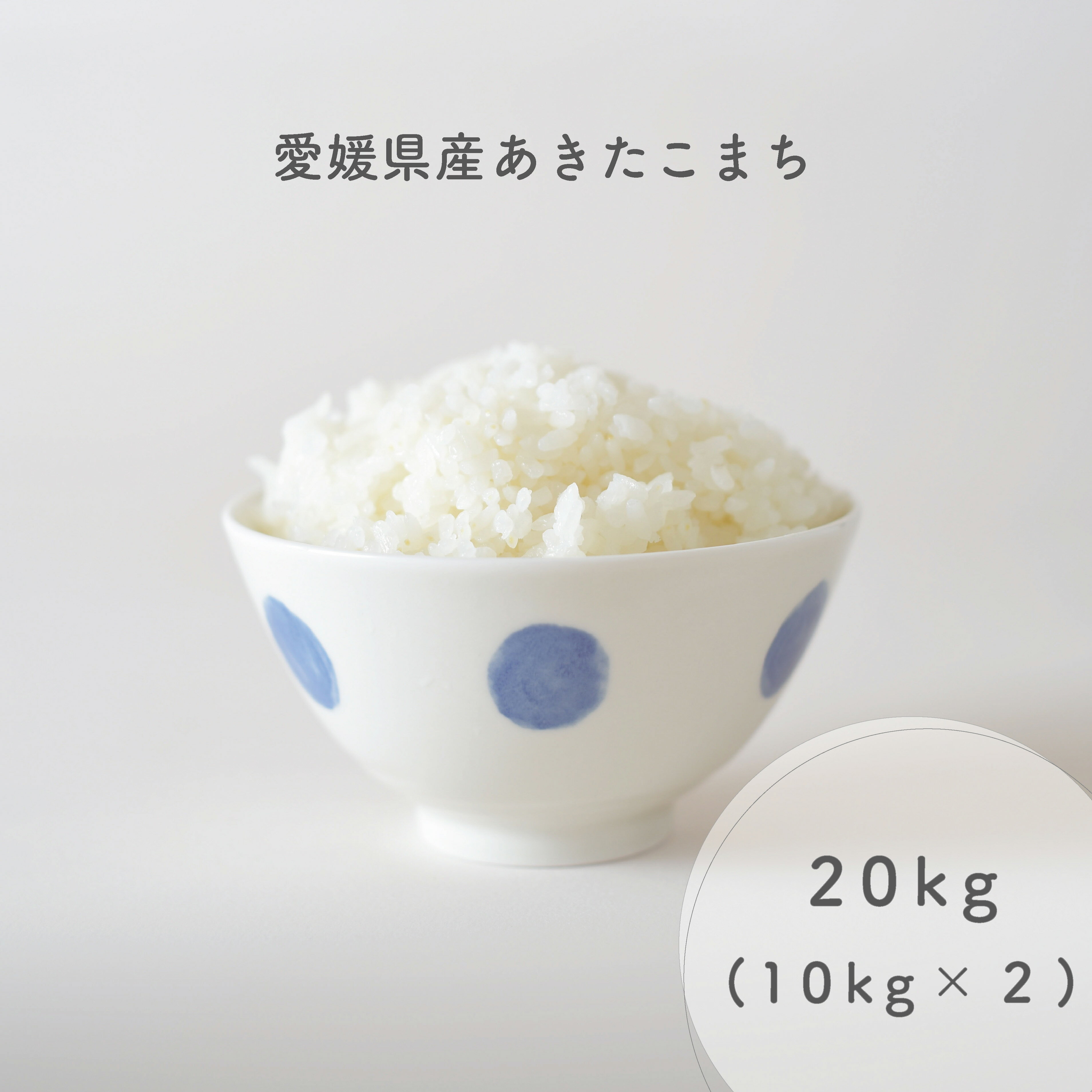 愛媛県産 あきたこまち 20kg 10kg 2 令和5年産使用 白米 精米 備蓄米 お米 米 秋田こまち 秋田小町 アキタコマチ お米のまるひ マルヒ マルヒ食糧 国産 業務用 飲食店 家庭用 ギフト 贈答 贈り…