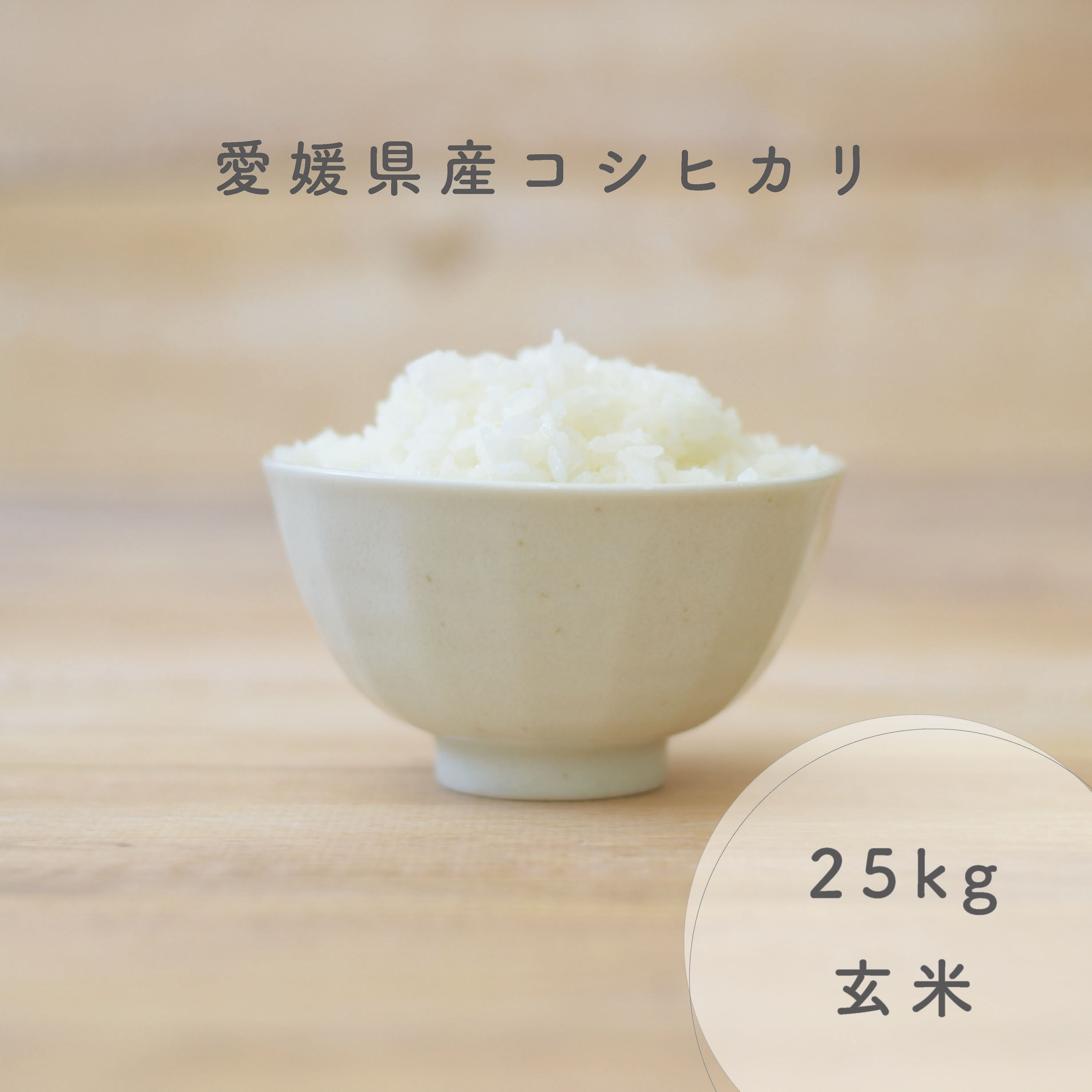 愛媛県産 コシヒカリ 玄米 25kg 令和5年産使用 備蓄米