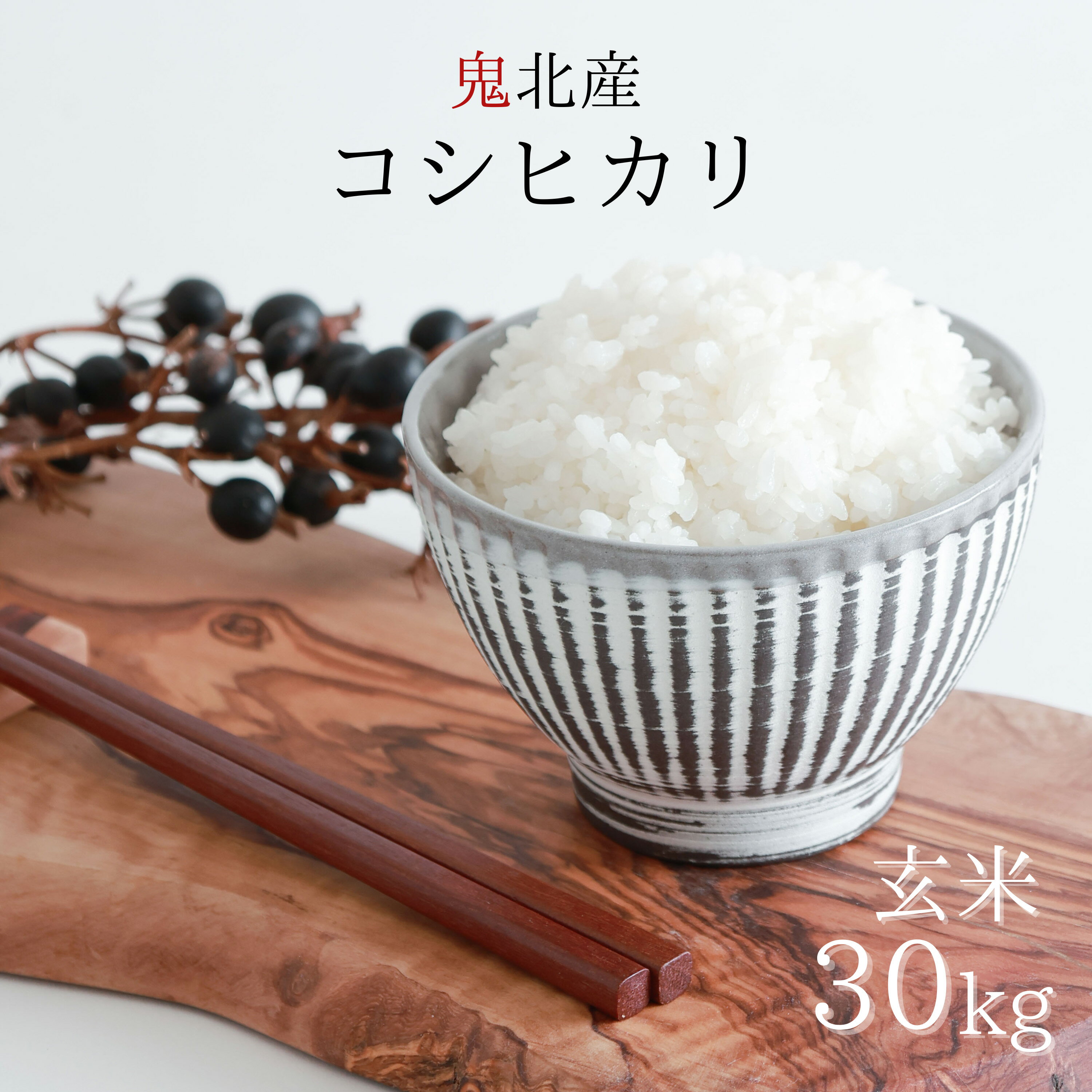 【 新米 】 鬼北産 コシヒカリ 玄米 30kg 令和6年産使用 鬼米 玄米 お米 米 こしひかり 米 30キロ 鬼北町 お米のまるひ マルヒ ブランド米 国産 ギフト 贈答 贈り物 限定品のサムネイル