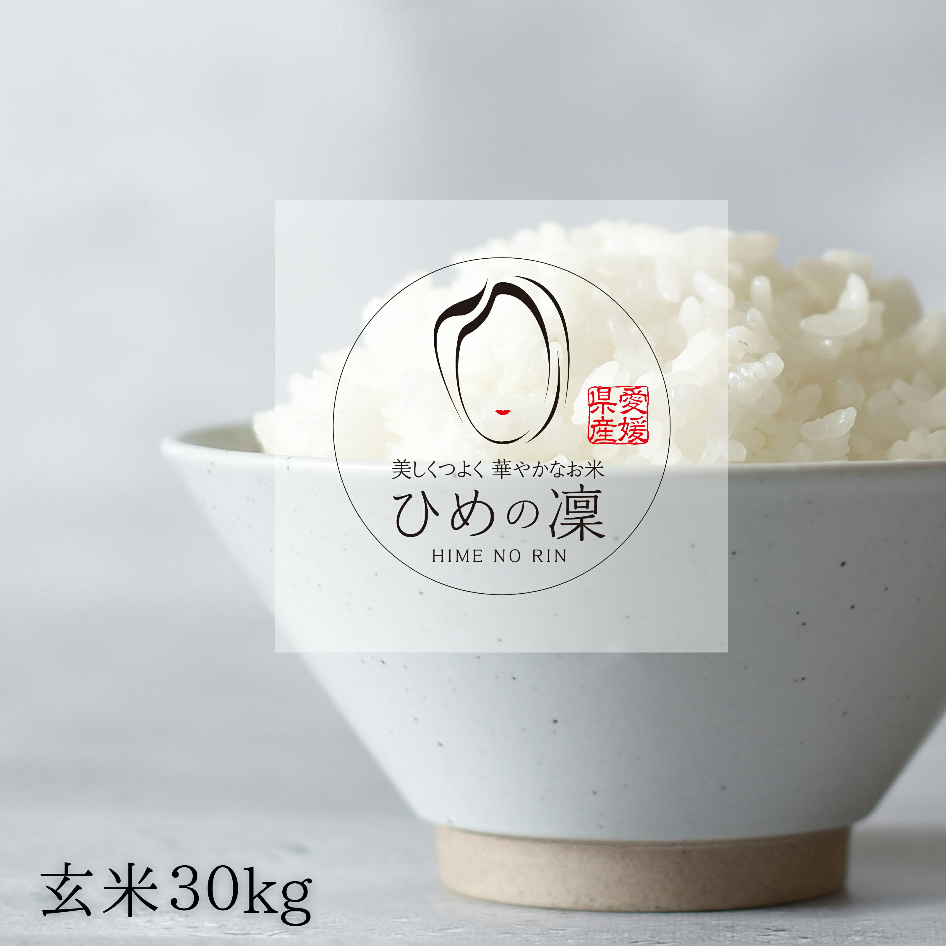 【数量限定】☆★訳あり☆★ 愛媛県産 ひめ凜 玄米 30kg 1等 プレミアムクオリティ 令和5年産 お米 米 こめ ひめの凛 ブランド米 希少 コシヒカリ ヒノヒカリ お米のまるひ マルヒ マルヒ食糧 国産 ギフト 贈答 贈り物 送料無料 30kg 30キロ 30キロ 訳ありのサムネイル