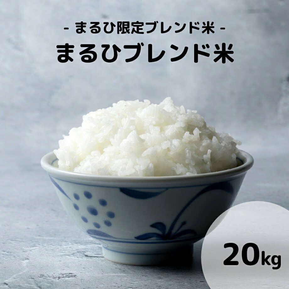 まるひブレンド米 20kg（10kg × 2） 業務用 米 お米 20kg 送料無料 備蓄米 ブレンド米 白米 精米 業務用 訳あり米 米 20キロ こめ ブレンド米 オリジナル米 コシヒカリ ひのひかり ヒノヒカリ あきたこまち お米のまるひ 国産 飲食店 人気 人気商品