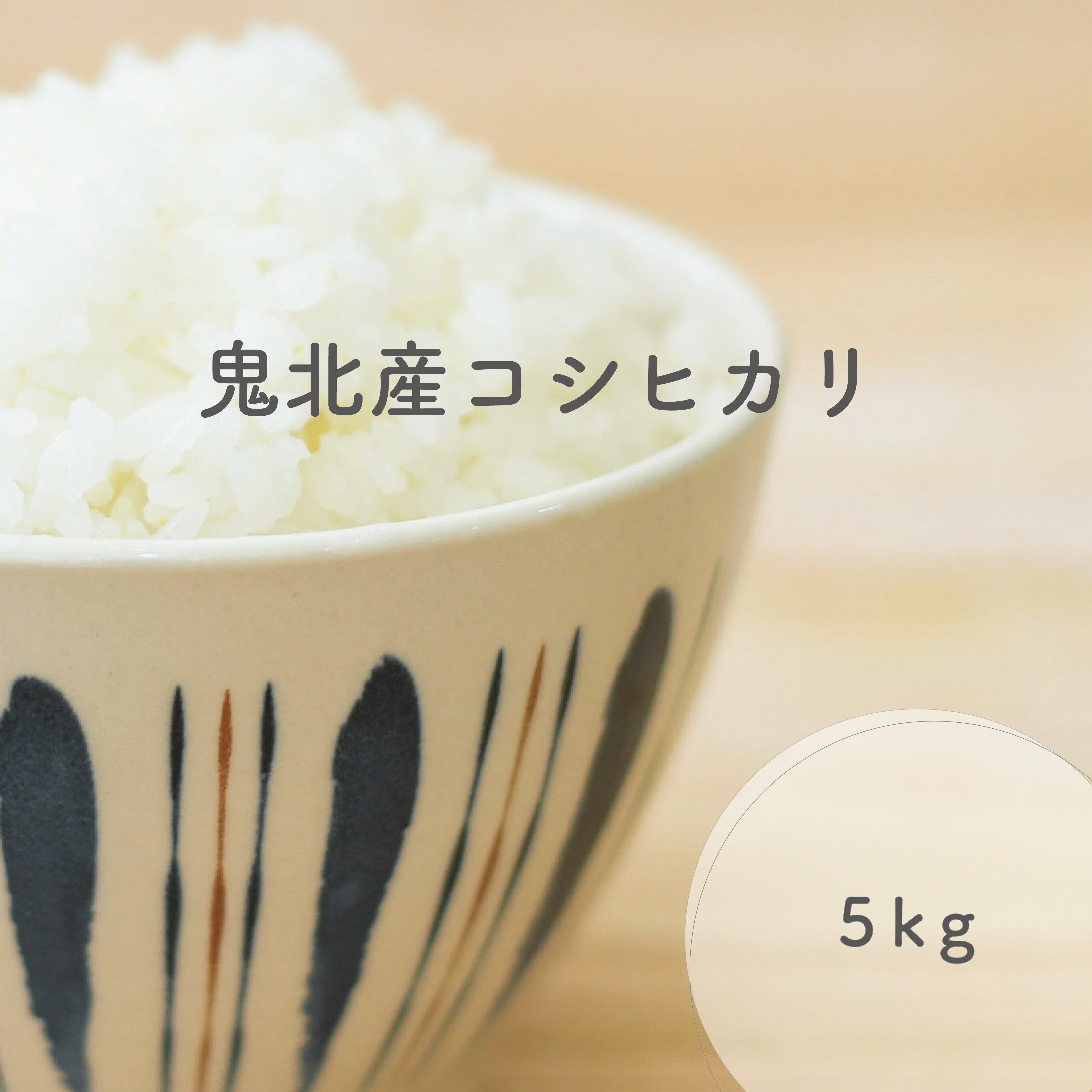 鬼北産 5kg 令和5年産使用 鬼米 精米 こめ こしひかり