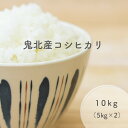 鬼北産 令和5年産使用 送料無料 鬼米 精米 お米 10kg 令和5年 備蓄米 コシヒカリ 米 ブランド米 白米 10キロ こめ こしひかり コシヒカリ 鬼北町 きほく 愛媛県 北宇和郡鬼北町 お米のまるひ 国産 ギフト 贈答 贈り物 限定品 特別