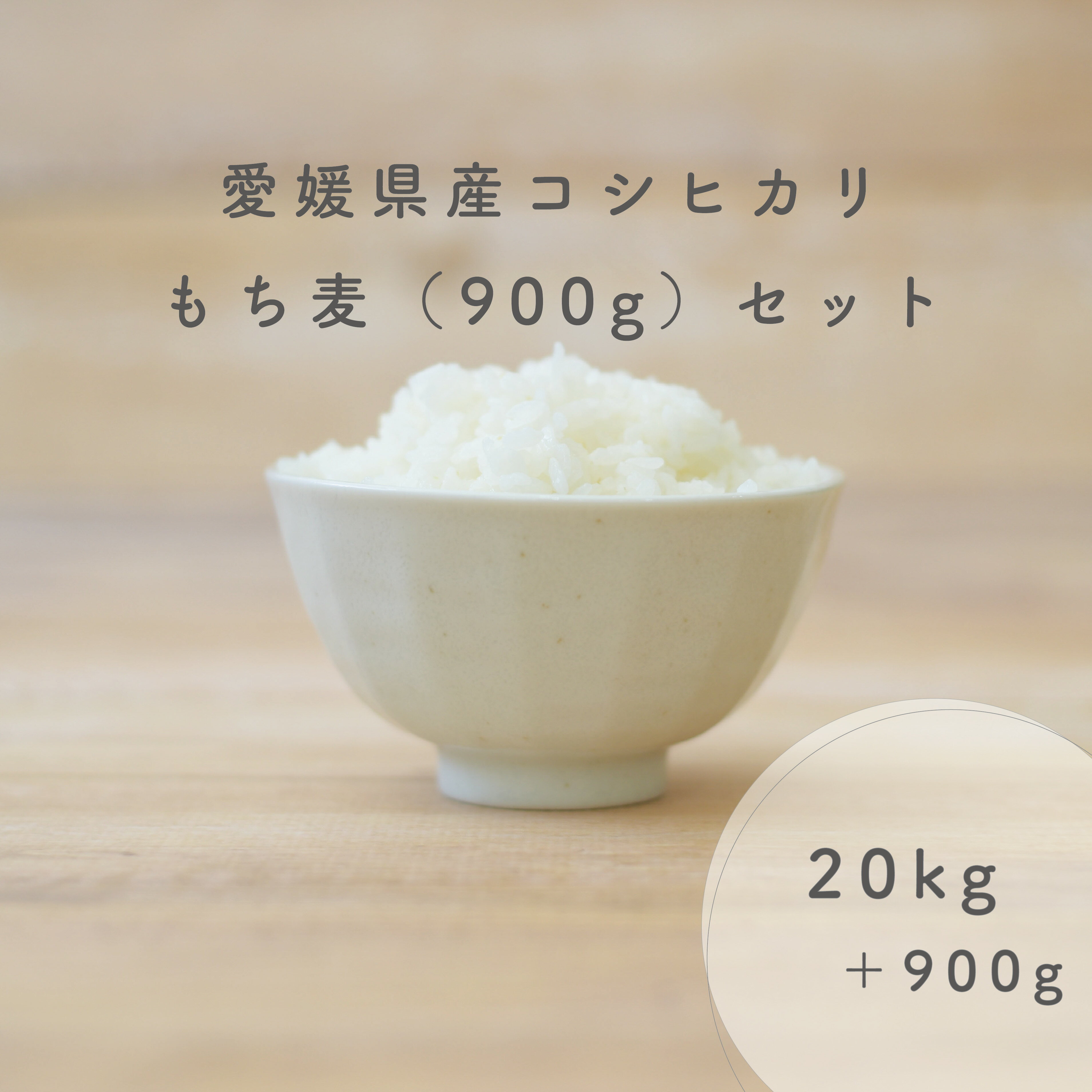 愛媛県産 コシヒカリ 20kg 10kg 2 令和5年産使用 もち麦 900g 白米 こめ 精米 備蓄米 お米 米 こしひかり きらりもち麦 キラリモチムギ お米のまるひ マルヒ マルヒ食糧 国産 業務用 ギフト 贈…