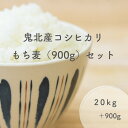 鬼北産 コシヒカリ 20kg ( 10kg × 2 ) もち麦 900g 令和5年産使用 鬼米 白米 精米 備蓄米 お米 米 こしひかり コシヒカリ 鬼北 きらりもち麦 キラリモチムギ お米のまるひ 国産 業務用 飲食店 家庭用 ギフト 贈答 贈り物 20キロ