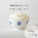 愛媛県産 あきたこまち 10kg 令和5年産使用 もち麦 1kg 白米 精米 備蓄米 お米 米 秋田こまち 秋田小町 アキタコマチ きらりもち麦 キ..