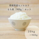 愛媛県産 ヒノヒカリ 20kg ( 10kg×2 ) 令和5年産使用 もち麦 900g 白米 精米 備蓄米 お米 米 こめ ひのひかり きらりもち麦 キラリモチムギ お米のまるひ マルヒ マルヒ食糧 国産 業務用 飲食店 家庭用 ギフト 送料無料 20キロ