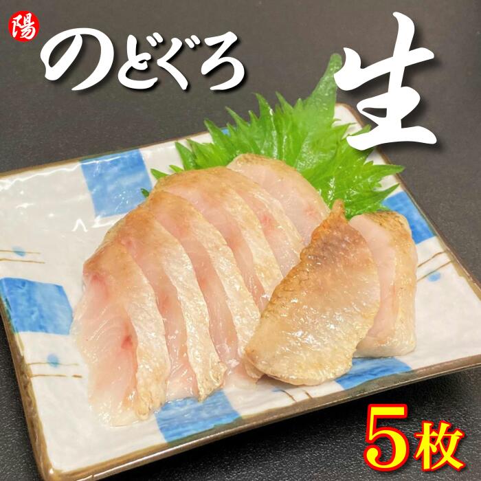 のどぐろ (生食用) 5枚【送料無料 ノドグロ 赤ムツ ムツ フィレ 冷凍 高級魚 白身 生 刺身 炙り 寿司ネタ 塩焼き 真空パック 海鮮 北陸 海鮮丼 お取り寄せ 贈答品 お買得 母の日 父の日 お中元 BBQ】