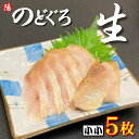 お買い物マラソン\クーポン対象/のどぐろ (生食用)《小小サイズ》5枚【送料無料 ノドグロ 赤ムツ ムツ フィレ 冷凍 生 刺身 炙り 寿司ネタ 白身 塩焼き 高級 個包装 海鮮 海の幸 海鮮丼 お取り寄せ 贈答品 ギフト お祝い プレゼント お花見 お中元 父の日】