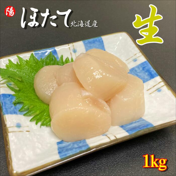 ホタテ貝柱 (生食用) 1kg【送料無料 ホタテ ほたて 帆立 貝柱 北海道産 特大 大粒 刺身 バター焼き シチュー 海鮮 海鮮丼 魚介 海の幸 北陸 お取り寄せ 卒業祝 お祝い ギフト 贈答品 お買い得 プレゼント 内祝い 父の日 お中元 BBQ】