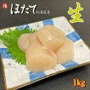 ホタテ貝柱 (生食用) 1kg