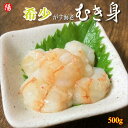 がす海老むき身 (生食用) 500g