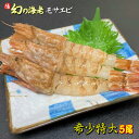モサエビ (生食用) 特大5尾 14cm前後【日本海産 兵庫県産 鳥取県産 冷凍 最高級 希少 えび エビ 海老 もさえび モサエビ がらえび ガラエビ がすえ...