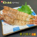 モサエビ (生食用) 特大20尾 14cm前後【送料無料 日本海産 兵庫県 鳥取県 冷凍 最高級 えび エビ 海老 もさえび がらえび ガラエビ がすえび ガス...
