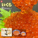 鮭いくら醤油漬け(北海道産) 80g【いくら イクラ 鮭卵 北海道産 大粒 刺身 小分け ちらし寿司 軍艦巻き 手巻き寿司 いくら丼 海鮮 魚介 海の幸 お取り...
