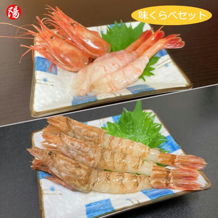 日本海産海老味くらべセット 甘海老 モサエビ (生食用) 各