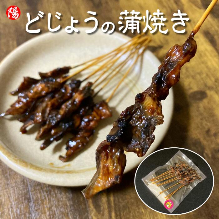 どじょうの蒲焼き 【冷凍・調理済み】30本 ※1パック10本入り【送料無料 ドジョウ 国産 金沢 石川 ご当地 近江町 土用丑の日 冷凍 おつまみ 真空パック 北陸 お土産 お取り寄せ ギフト 父の日 お中元】