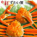 \数量限定★2,000円OFFクーポン有/紅ずわい蟹 姿 670g前後×2尾【送料無料 冷凍 ボイル ズワイガニ ずわいがに 北海道産 国産 大サイズ 蟹みそ ...