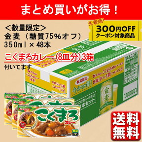 数量限定 カレー付 サントリー 金麦 糖質75%オフ 350ml 48本 2ケース 送料無料 糖質75%off 糖質オフ 350 48本 新ジャンル ビール 発泡酒 ケース 一部地域別途送料