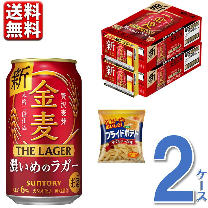 ※沖縄県宛の送料無料(込み)商品につきましては、別途送料として1,100円（税込）、 九州・中国・四国・北海道に付きましては440円(税込)を加算させていただきます。 何卒ご理解賜りますよう、よろしくお願い申し上げます。 ■商品説明 サントリーの新ジャンル、金麦ザ・ラガーの2ケース(48本)まとめ売りです。 今だけ限定で、クリート 「フライドポテト ダブルチーズ味（50g）」が1ケースに1個付いた大変お買い得なセットです。 数量限定となりますので、お早めにお買い求め下さい。 ■商品詳細 内容量： ●サントリー 金麦ザ・ラガー 350ml 48本 ●クリート 「フライドポテト ダブルチーズ味（50g）」x 2個 温度帯：常温便でお届けします。 ■発送について ※5月7日以降順次発送 ※ご贈答用包装・のし掛けはご容赦ください。 ※1個口での配送をいたします。 ※常温品とクールの商品は同一梱包不可です。 ※商品を複数ご注文の場合、商品の特性ごとに発送をいたします。 （お届けの日時が異なる場合もございますのでご了承ください。） ※商品画像はイメージです。パッケージ・内容・価格等、予告なく変更させていただく場合がございますので予めご了承ください。 ■返品・交換について ※商品の特性上、返品・交換はご容赦ください。 ■関連ワード 糖質75%off 香り爽やか エール うどん ラガー 琥珀の秋 秋限定 金麦75 糖質オフ 金麦オフ ビール 濃いめのひととき 濃いめ 深煎りのコク 冬限定 新ジャンル 発泡酒