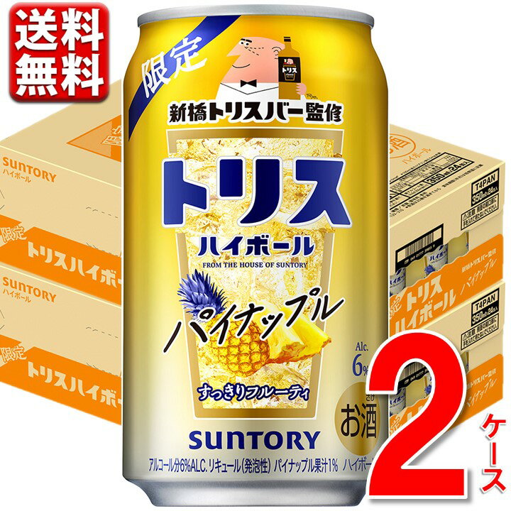 数量限定 サントリー トリスハイボール パイナップル 350ml 2ケース 48本 送料無料 一部地域除 チューハイ ハイボール 缶