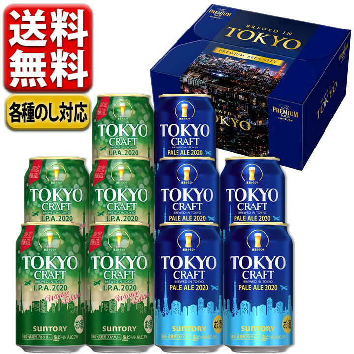 ビール ギフト バレンタイン 2021 飲み比べ プレゼント 送料無料 一部地域除 サントリー 東京クラフト TC2 セット 誕生日 男性 女性 お酒 贈り物 詰め合わせ ギフトセット 内祝 御祝 お歳暮 お年賀 プチギフト チョコ以外 クラフトビール 地ビール IPA TOKYO CRAFT