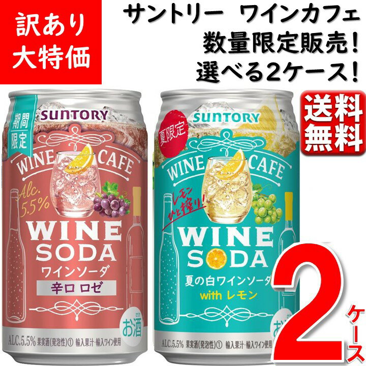 ※沖縄県宛てに関しましては別途送料税込1,100円を加算、九州・中国・四国・北海道に付きましては440円(税込)を加算させて頂きます。 何卒ご理解賜りますよう、よろしくお願い申し上げます。 ■商品説明 こちらのページはサントリー サントリーワインカフェシリーズの2ケースまとめ売りです。 　 ・サントリーワインカフェ　ワインソーダ辛口ロゼ 色鮮やかなロゼワインにレモンをキュッと搾った、キリっと辛口な味わい。 　 ・サントリーワインカフェ　夏の白ワインソーダ すっきりと飲める果実味豊かなこだわりワインソーダにレモンひと搾りのアクセントが効いた夏に美味しい爽快な味わい 　 ■商品詳細 内 容 量：サントリーワインカフェ 350ml×48缶 温 度 帯：常温便でお届けいたします。 ■お届け時期について 4月1日以降順次発送(5日以内で発送) ■発送について ※商品画像はイメージです。パッケージ・内容・価格等、予告なく変更させていただく場合がございますので予めご了承ください。 ※ご贈答用包装・のし掛けはご容赦ください。 ※1個口での配送をいたします。 ※常温品とクールの商品は同一梱包不可です。 ※商品を複数ご注文の場合、商品の特性ごとに発送をいたします。 （お届けの日時が異なる場合もございますのでご了承ください。） ■返品・交換について ※商品の特性上、返品・交換はご容赦ください。