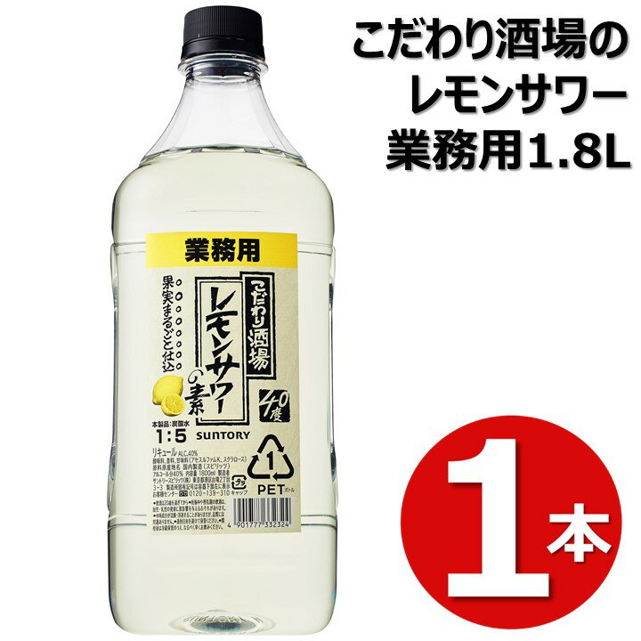 レモンサワー サントリー こだわり酒場 レモンサワーの素 業務用 1800ml 1本 こだわり酒場のレモンサワーの素 こだわり酒場のレモンサワー 梅沢富美男 500 MOCL18-1 6本まで1個口送料でお届け