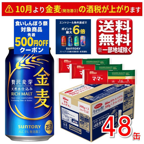 ■商品説明 サントリーの新ジャンル、金麦の2ケースバンドル(48本)まとめ売り商品です。 豊かな自然から仕込んだ天然水にこだわりの贅沢麦芽を使用し、おいしい旨味を引き出しました。 また本品は【数量限定】で、日清製粉ウェルナ「マ・マー スパゲティ」が3個付いたお買い得なセットです。 数量限定となりますので、お早めにお買い求めください。 ■サントリー 金麦　詳細 麦芽の特長を活かした仕込条件によって、麦のうまみ・澄んだ後味が進化しました。 贅沢麦芽の麦のうまみと澄んだ後味の絶妙なバランスを実現すべく、贅沢麦芽と豊かな天然水をふんだんに使用。 また日々の食事と合わせてしっかりとした濃い麦の味わいを楽しんでいただけるように、季節ごとに味わいの微調整をしています。 毎日の食卓に欠かせないお供として、ぜひお楽しみください。 ■内容量 ・サントリー 金麦：350ml×48本（2ケース） ・日清製粉ウェルナ「マ・マー スパゲティ」×3個 景品の賞味期限は2028年12月以降予定です。 内容量：1.6mm 300g JANコード：4901777402362 ■発送について ・順次発送(3～7日で発送) ・商品画像はイメージです。パッケージ・内容・価格等、予告なく変更させていただく場合がございます。 ・ご贈答用包装・のし掛けはご容赦ください。 ・他の商品との同梱はできません。 ■検索ワード サントリー 金麦 新ジャンル ビール 発泡酒 限定品 パスタ 大容量 まとめ買い ケース 350ml 48本