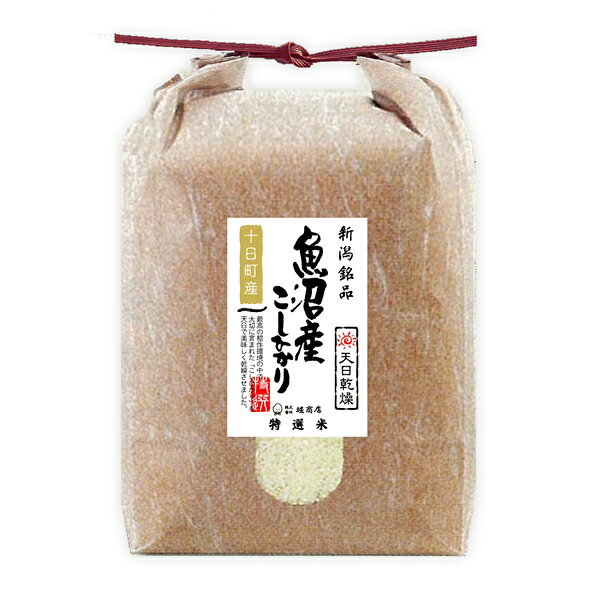 天日乾燥米 魚沼十日町産こしひかり 1回注文 1袋 5kg