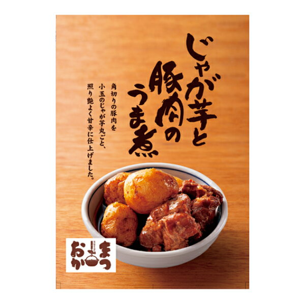 まつおかじゃが芋と豚肉のうま煮 maruhiro-dep-10076354 まるひろオンラインショップ サンプル画像2