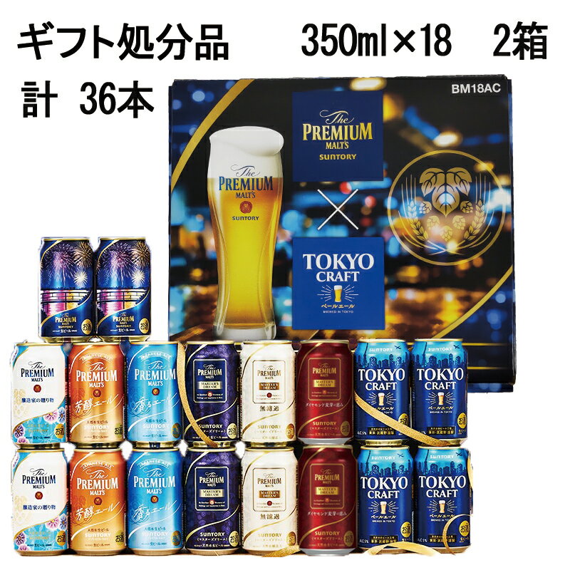 ギフト処分 サントリー プレモル 香るエール 醸造家 東京クラフト 8種 18缶 こだわり ギフトセットのサムネイル