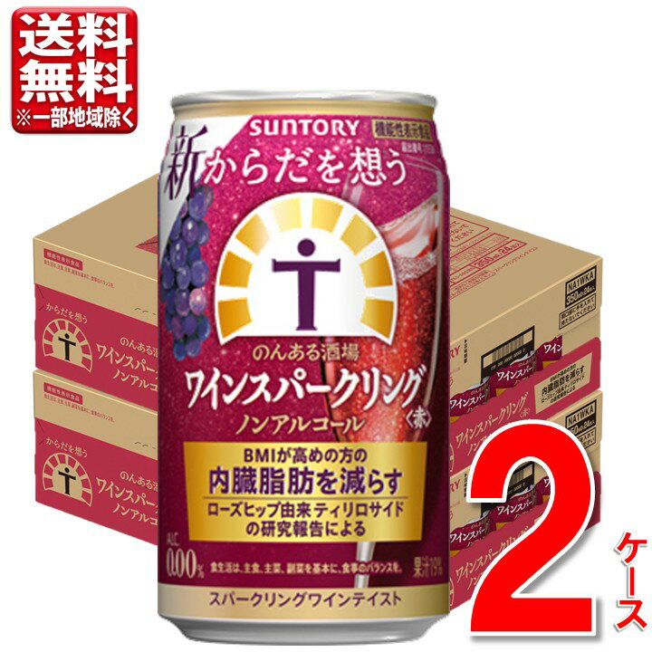 数量限定 サントリー からだを想うのんある酒場 ワインスパークリング＜赤＞ 350ml 48本 2ケ ...
