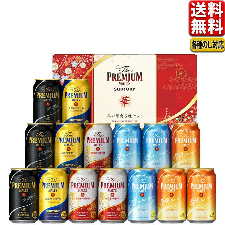 寒中見舞 ビール ギフト プレゼント 飲み比べ 5種 サントリー プレミアムモルツ VB4S 華 セット 誕生日 詰め合わせ 御歳暮 お年賀 プレモル