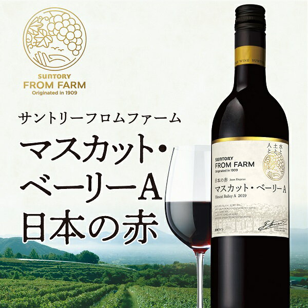 日本ワイン プレゼント 送料無料 サントリー フロムファーム マスカット・ベーリーA 750ml 赤ワイン 登美の丘ワイナリー 山梨