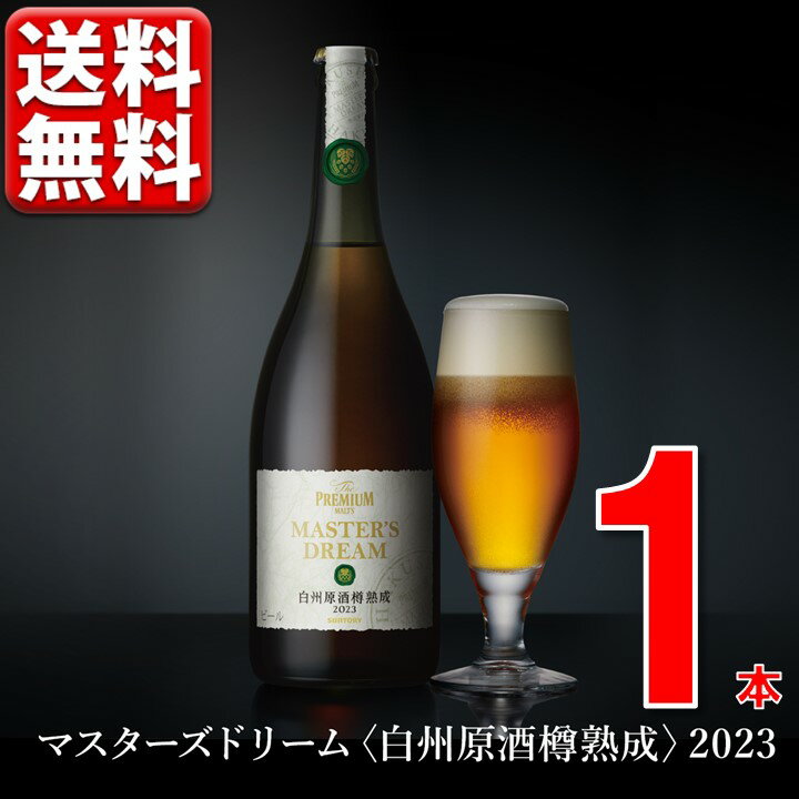 数量限定 サントリー プレミアムモルツ マスターズドリーム〈白州原酒樽熟成〉715ml瓶2023 白州 瓶