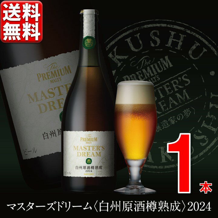 サントリー ザ・プレミアム・モルツ マスターズドリーム〈山崎原酒樽熟成〉715ml瓶 2023 数量限定 送料無料 一部除 山崎 プレゼント 贈答