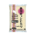新米 令和7年度産 無洗米新潟県産 こしひかり 1回注文 1袋 5kg コシヒカリ