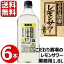 レモンサワー こだわり酒場 業務用 1.8L サントリー こだわり酒場のレモンサワー 1800ml 6本 1ケース 送料無料 レモンサワーの素 梅沢富美男 レモンサワー MOCL18-6 ※一部地域は別途送料