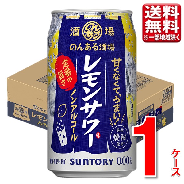 ■商品説明 サントリーから本格的なお酒の旨さを求める方へ、外飲みレモンサワーのノンアルコール新発売です。 飲み終わりまで広がる瑞々しいレモンの香りと、旨味凝縮の焼酎エキスによるクセになる酒感・飲み応え。 お店で飲むレモンサワーの味わいをノンアルコールでお楽しみください。 ■商品詳細 内容量：のんある酒場 レモンサワー 350ml 24本 温度帯：常温便でお届けします。 ■発送について ※商品画像はイメージです。パッケージ・内容・価格等、予告なく変更させていただく場合がございますので予めご了承ください。 ※順次発送(3～7日で発送) ※ご贈答用包装・のし掛けはご容赦ください。 ※1個口での配送をいたします。 ※常温品とクールの商品は同一梱包不可です。 ※商品を複数ご注文の場合、商品の特性ごとに発送をいたします。 （お届けの日時が異なる場合もございますのでご了承ください。） ■返品・交換について ※商品の特性上、返品・交換はご容赦ください。 ■検索ワード サントリー のんある酒場 レモンサワー 缶チューハイ ノンアルコール 送料無料 まとめ買い レモン 酎ハイ