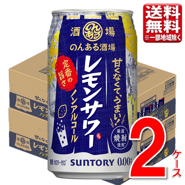 サントリー のんある酒場 レモンサワー 350ml 48本 2ケース 指定地域送料無料 ノンアルコール チューハイ 酎ハイ 大容量 まとめ買い