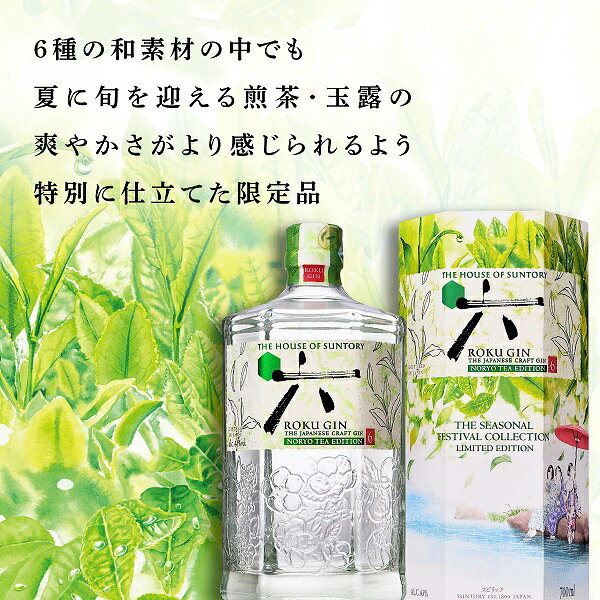 5.13発売 数量限定 サントリー ROKU（六） NORYO TEA EDITION 700ml 1本 ロク ジン ジャパニーズ 煎茶 玉露 送料無料 一部除く 4901777434646