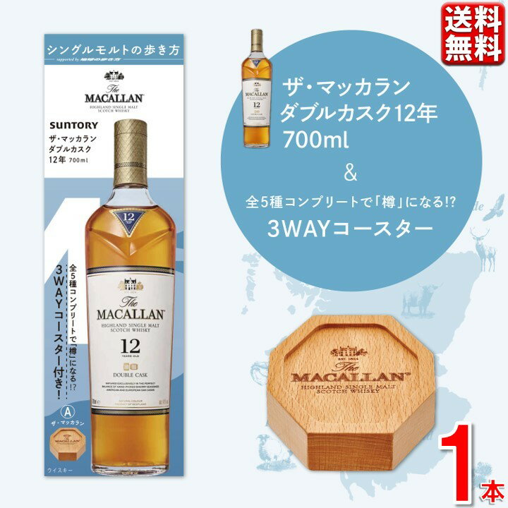 〈シングルモルトの歩き方〉ザ・マッカランダブルカスク12年700ml瓶 オリジナル木製コースター兼小皿付 スコッチ スペイサイド シングルモルト 数量限定