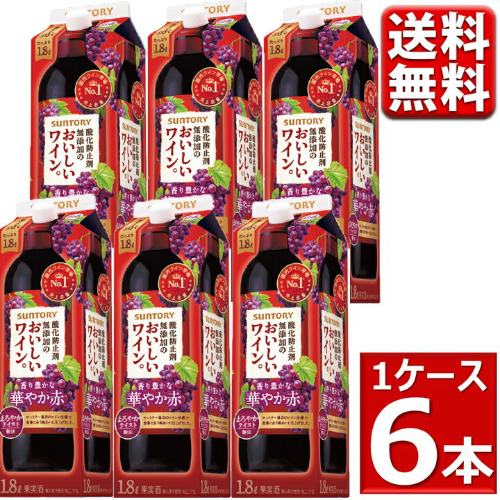 酸化防止剤無添加 ワイン 送料無料 サントリー 酸化防止剤無添加のおいしいワイン 香り豊かな華やか赤 1800ml 6本 1ケース 無添加 紙パック 箱 国産 赤 1.8L ※北海道・沖縄・九州・中四国は別途送料