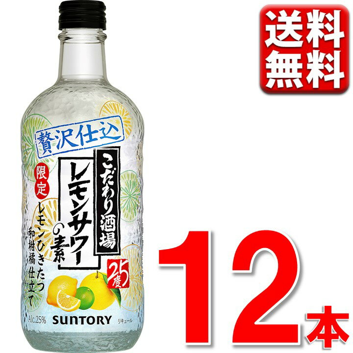 限定 高級レモンサワーレモンサワーの素 サントリー こだわり酒場のレモンサワーの素 和柑橘 500ml 瓶 12本 送料無料 一部地域除 こだわり酒場のレモンサワー こだわり酒場 業務用 500 素 梅沢冨美男のサムネイル
