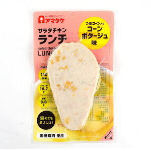 アマタケ サラダチキンランチ コンポタ味 5P