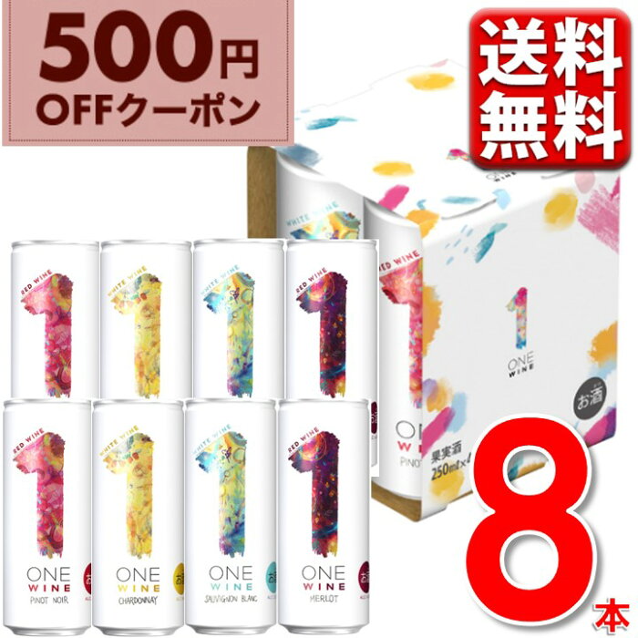 エントリーでP5倍 500円OFFクーポン【WEB限定】 赤ワイン 白ワイン 飲み比べ wine サントリー ONE WINE ワン ワイン 4種アソートパック×2セット/250ml×計8缶 送料無料 一部地域除 ギフト おしゃれ ワンワイン wine_YCW エントリーでポイント5倍！(9月11日1時59分迄)