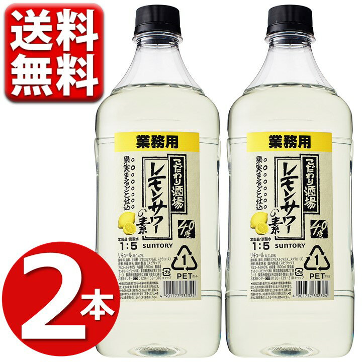 レモンサワー サントリー こだわり酒場 レモンサワーの素 業務用 1800ml 2本 こだわり酒場のレモンサワーの素 こだわり酒場のレモンサワー 梅沢富美男 500 MOCL18-2 送料無料 ※一部地域は別途送料